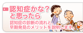 認知症かな？と思ったら