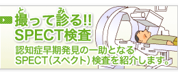 撮って診る！！SPECT検査