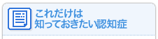 これだけは知っておきたい認知症