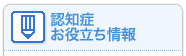 認知症お役立ち情報