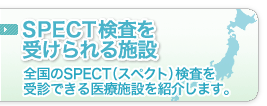 SPECT検査を受けられる施設