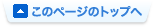このページのトップへ