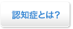 認知症とは？