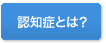 認知症とは？