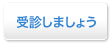 受診しましょう