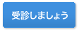 受診しましょう