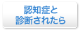 認知症と診断されたら