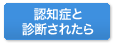 認知症と診断されたら