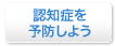 認知症を予防しよう