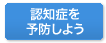 認知症を予防しよう