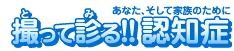 撮って診る!! 認知症